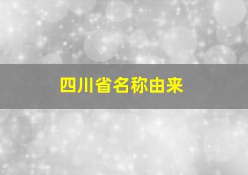 四川省名称由来