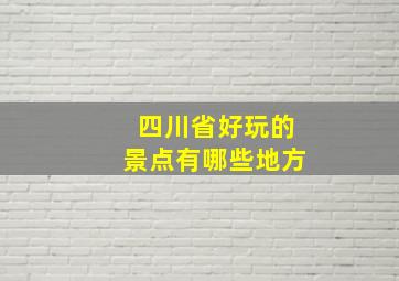 四川省好玩的景点有哪些地方