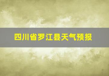 四川省罗江县天气预报