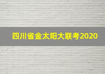 四川省金太阳大联考2020