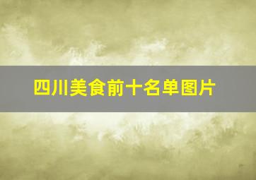 四川美食前十名单图片