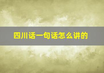 四川话一句话怎么讲的