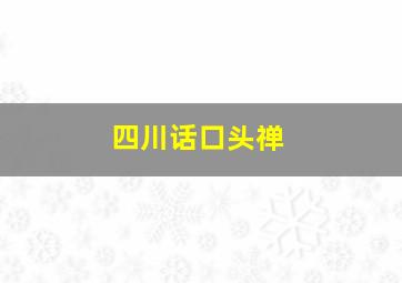 四川话口头禅