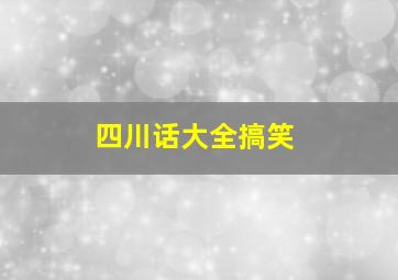 四川话大全搞笑