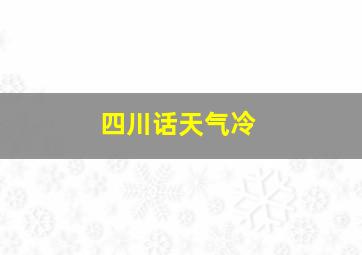 四川话天气冷