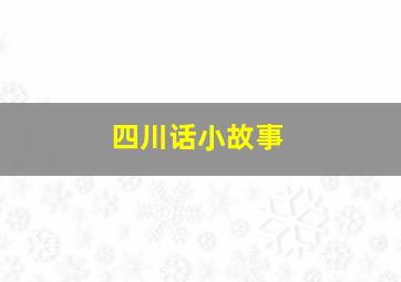 四川话小故事