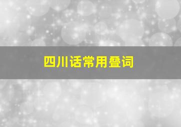 四川话常用叠词