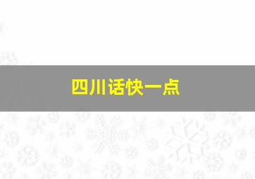 四川话快一点