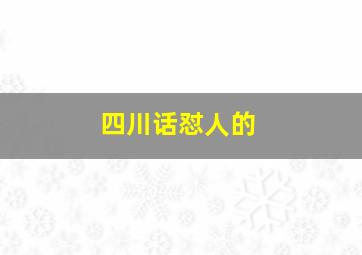 四川话怼人的