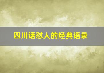 四川话怼人的经典语录