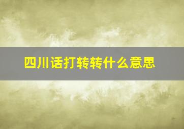 四川话打转转什么意思