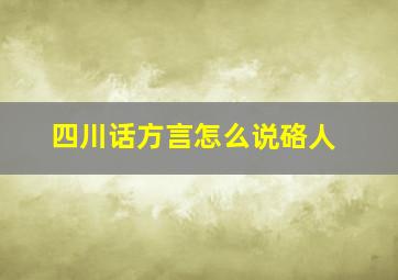 四川话方言怎么说硌人