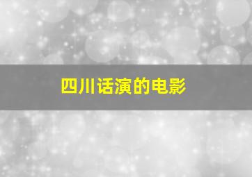 四川话演的电影