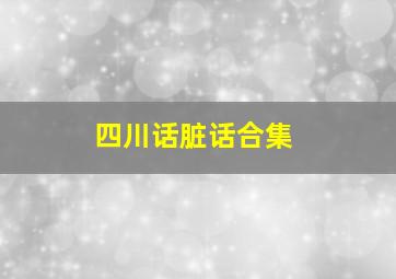 四川话脏话合集