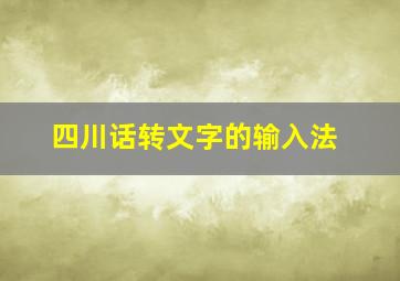 四川话转文字的输入法