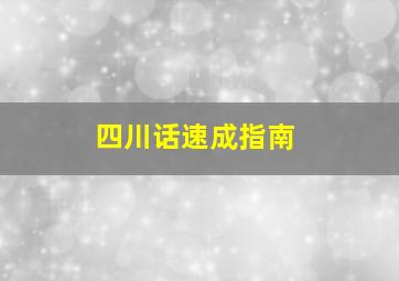 四川话速成指南