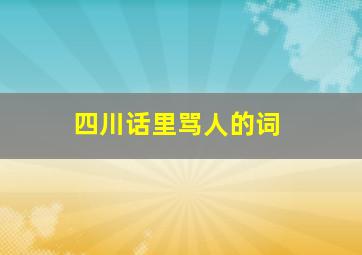 四川话里骂人的词