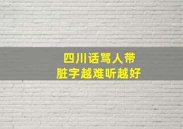 四川话骂人带脏字越难听越好