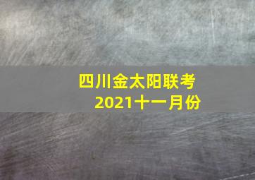 四川金太阳联考2021十一月份