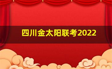 四川金太阳联考2022