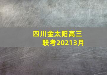 四川金太阳高三联考20213月