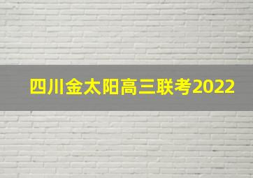 四川金太阳高三联考2022