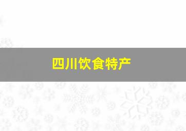 四川饮食特产