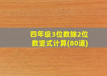 四年级3位数除2位数竖式计算(80道)