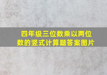 四年级三位数乘以两位数的竖式计算题答案图片