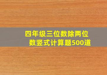 四年级三位数除两位数竖式计算题500道