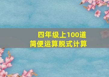 四年级上100道简便运算脱式计算