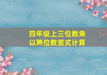 四年级上三位数乘以两位数竖式计算