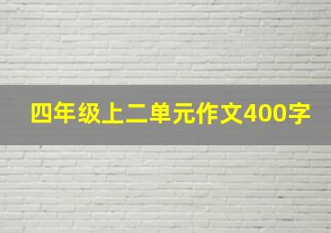 四年级上二单元作文400字