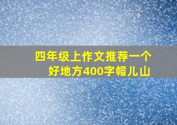 四年级上作文推荐一个好地方400字帽儿山