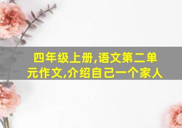 四年级上册,语文第二单元作文,介绍自己一个家人