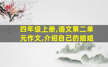 四年级上册,语文第二单元作文,介绍自己的姐姐