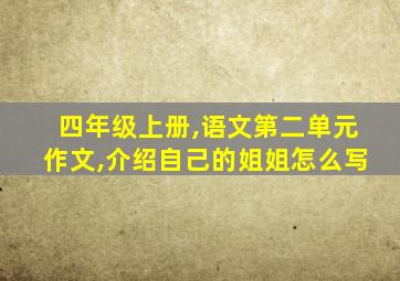 四年级上册,语文第二单元作文,介绍自己的姐姐怎么写