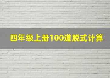 四年级上册100道脱式计算