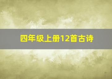 四年级上册12首古诗