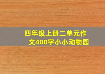 四年级上册二单元作文400字小小动物园