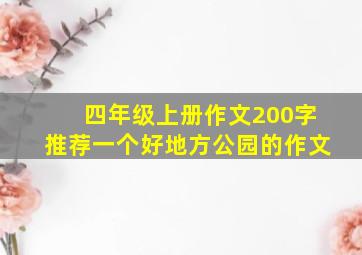 四年级上册作文200字推荐一个好地方公园的作文