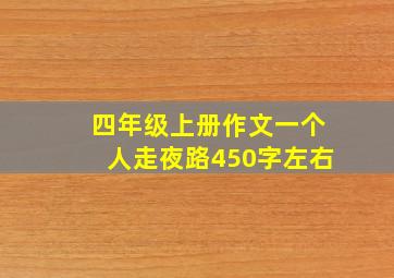 四年级上册作文一个人走夜路450字左右