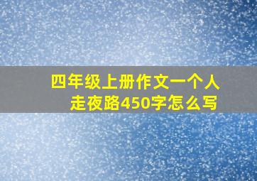 四年级上册作文一个人走夜路450字怎么写