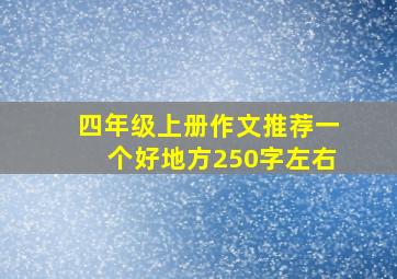 四年级上册作文推荐一个好地方250字左右