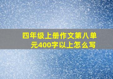 四年级上册作文第八单元400字以上怎么写