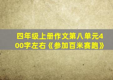 四年级上册作文第八单元400字左右《参加百米赛跑》