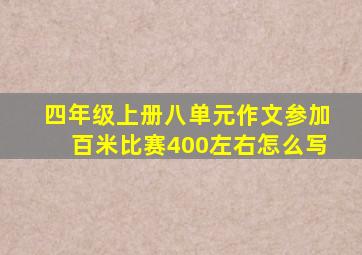 四年级上册八单元作文参加百米比赛400左右怎么写