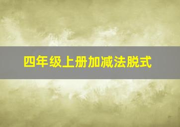 四年级上册加减法脱式