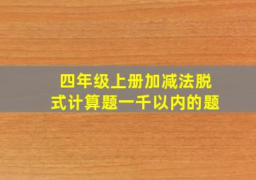 四年级上册加减法脱式计算题一千以内的题