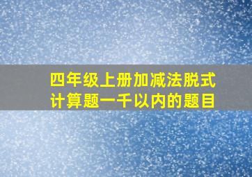 四年级上册加减法脱式计算题一千以内的题目